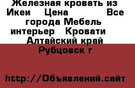 Железная кровать из Икеи. › Цена ­ 2 500 - Все города Мебель, интерьер » Кровати   . Алтайский край,Рубцовск г.